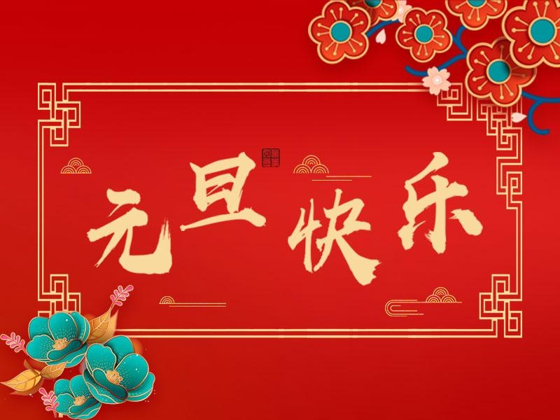 喜迎新年 |  立豪集團(tuán)祝大家元旦快樂！
