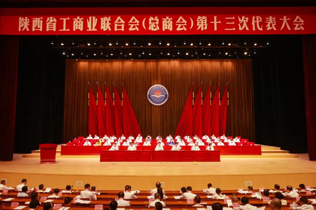 熱烈祝賀 | 陜西省工商業(yè)聯(lián)合會（總商會）第十三次代表大會順利召開 我集團董事長桂志明當選陜西省工商業(yè)聯(lián)合會第十三屆常委！
