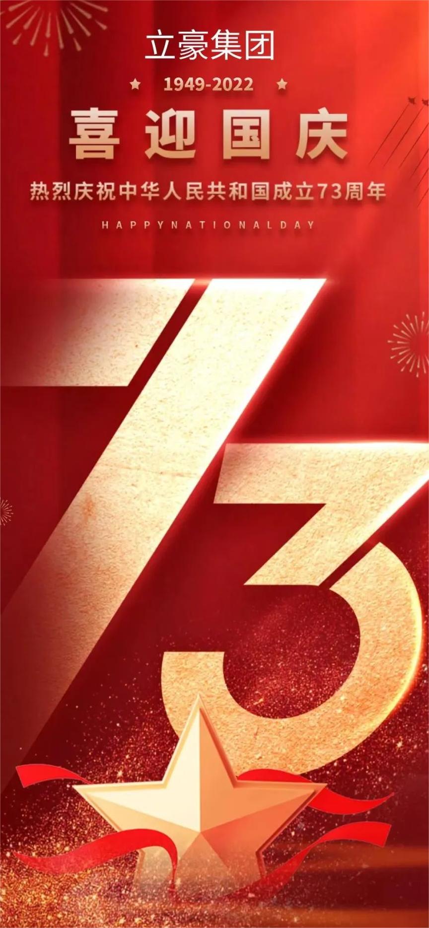 立豪集團(tuán) | 祖國(guó)73華誕 共祝繁榮昌盛！