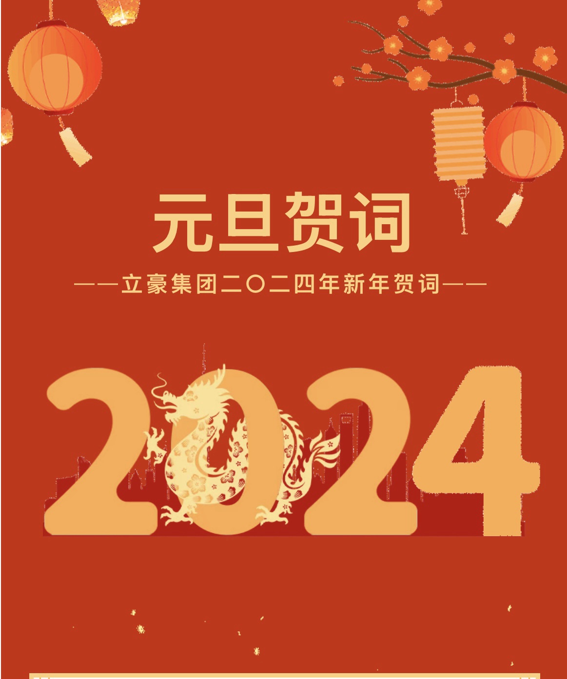 新歲序開，同赴新程 ｜ 立豪集團二〇二四年新年賀詞