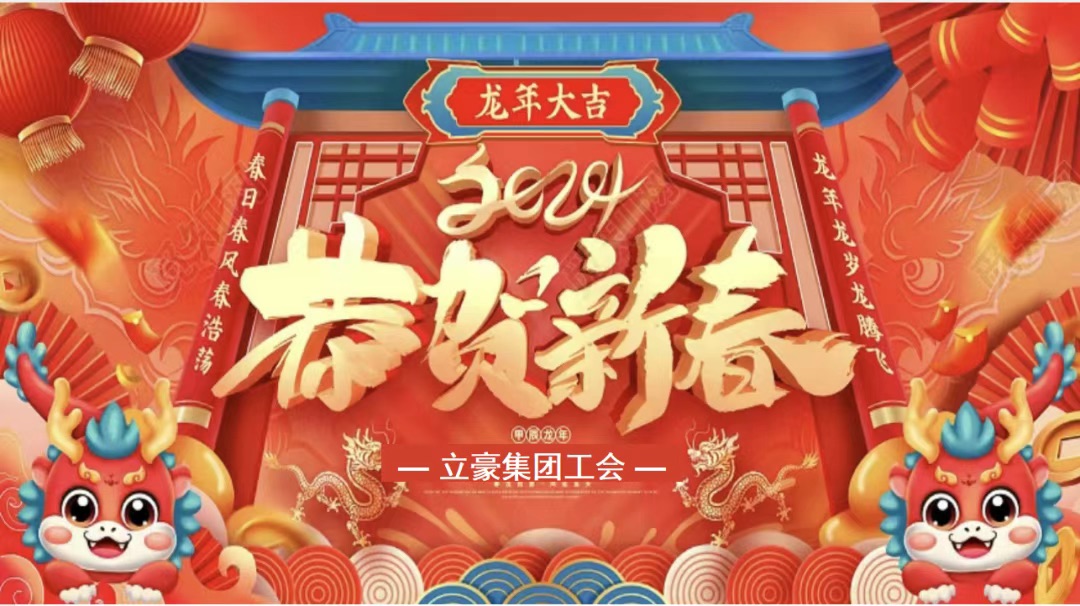迎龍年，尋年味| 立豪集團為全員發(fā)放春節(jié)福利