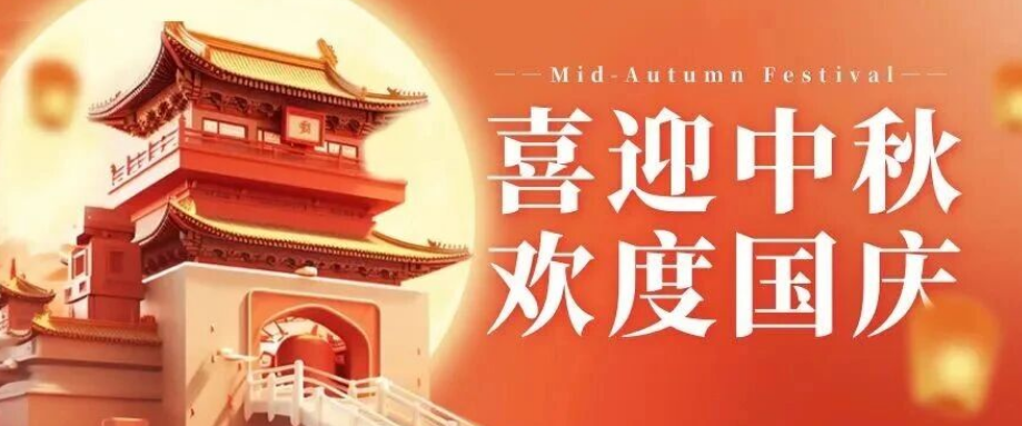 喜迎中秋. 歡度國慶｜立豪集團恭祝大家雙節(jié)快樂！